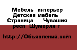 Мебель, интерьер Детская мебель - Страница 2 . Чувашия респ.,Шумерля г.